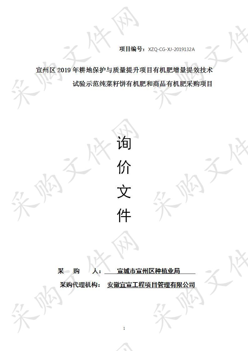 宣州区2019年耕地保护与质量提升项目有机肥增量提效技术试验示范纯菜籽饼有机肥和商品有机肥采购项目