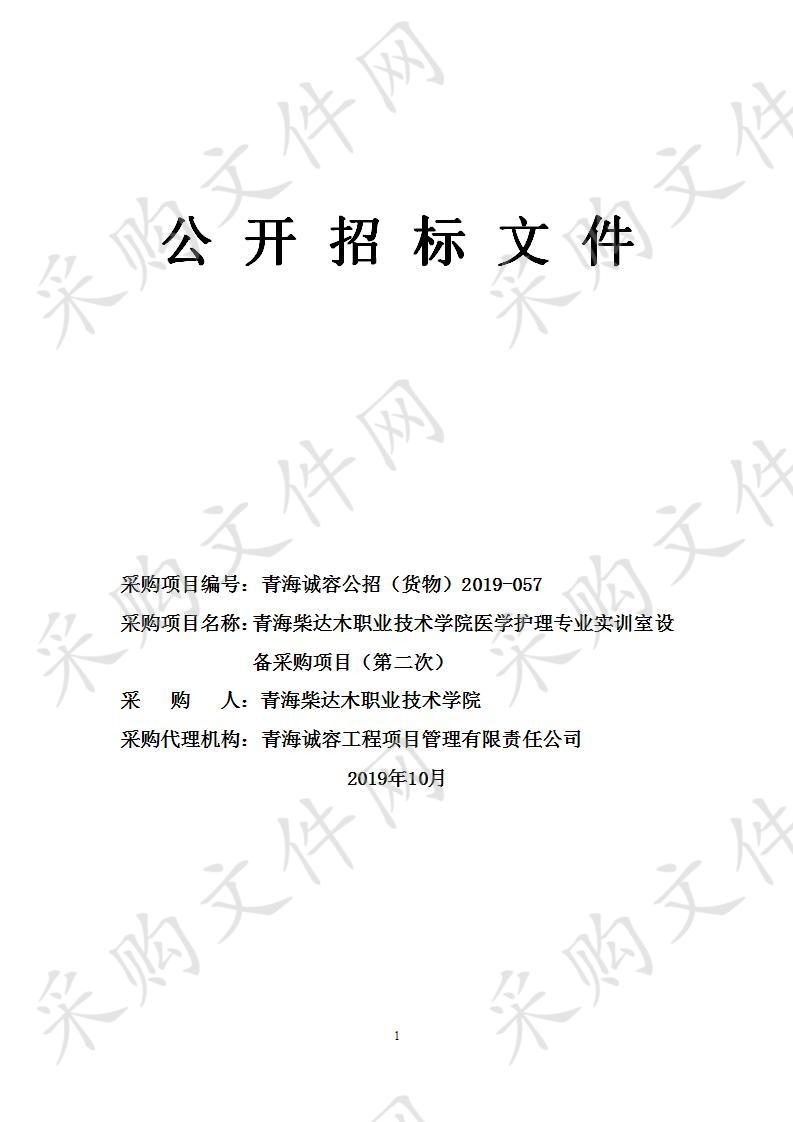 青海柴达木职业技术学院医学护理专业实训室设备采购项目（第二次）