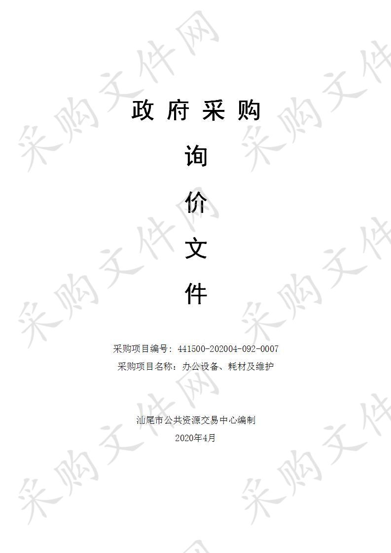 汕尾市机关事务管理办公室办公设备、耗材及维护