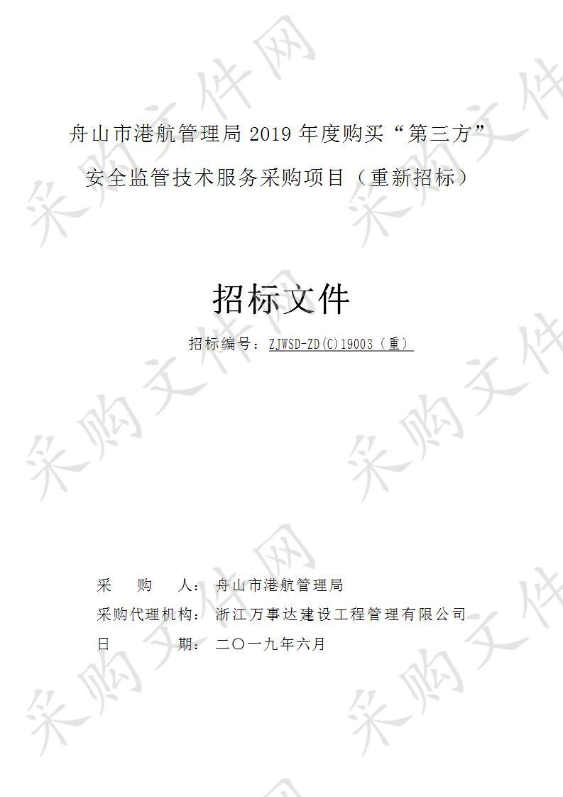 舟山市港航管理局2019年度购买“第三方”安全监管技术服务