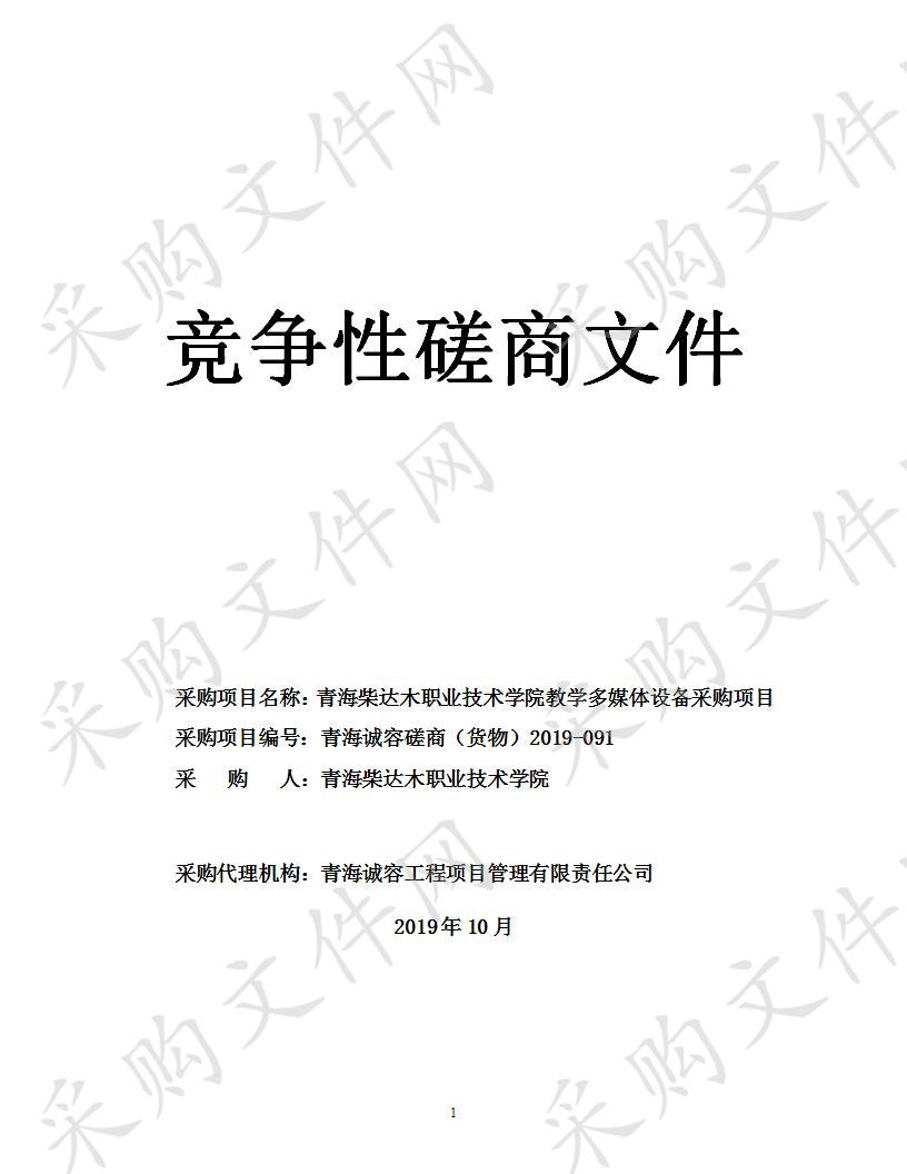 青海柴达木职业技术学院教学多媒体设备采购项目