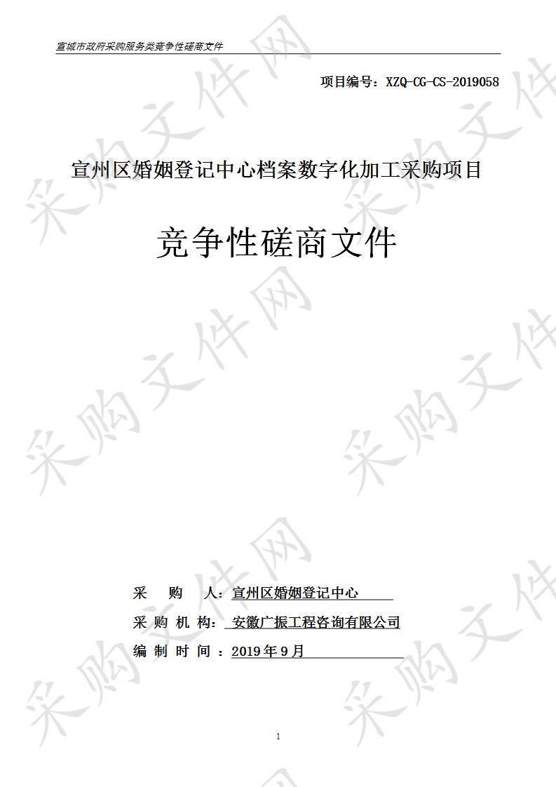 宣州区婚姻登记中心档案数字化加工采购项目