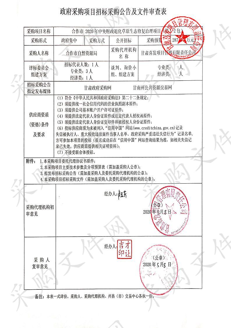 合作市2020年中央财政退化草原生态修复治理项目(第1-2包)