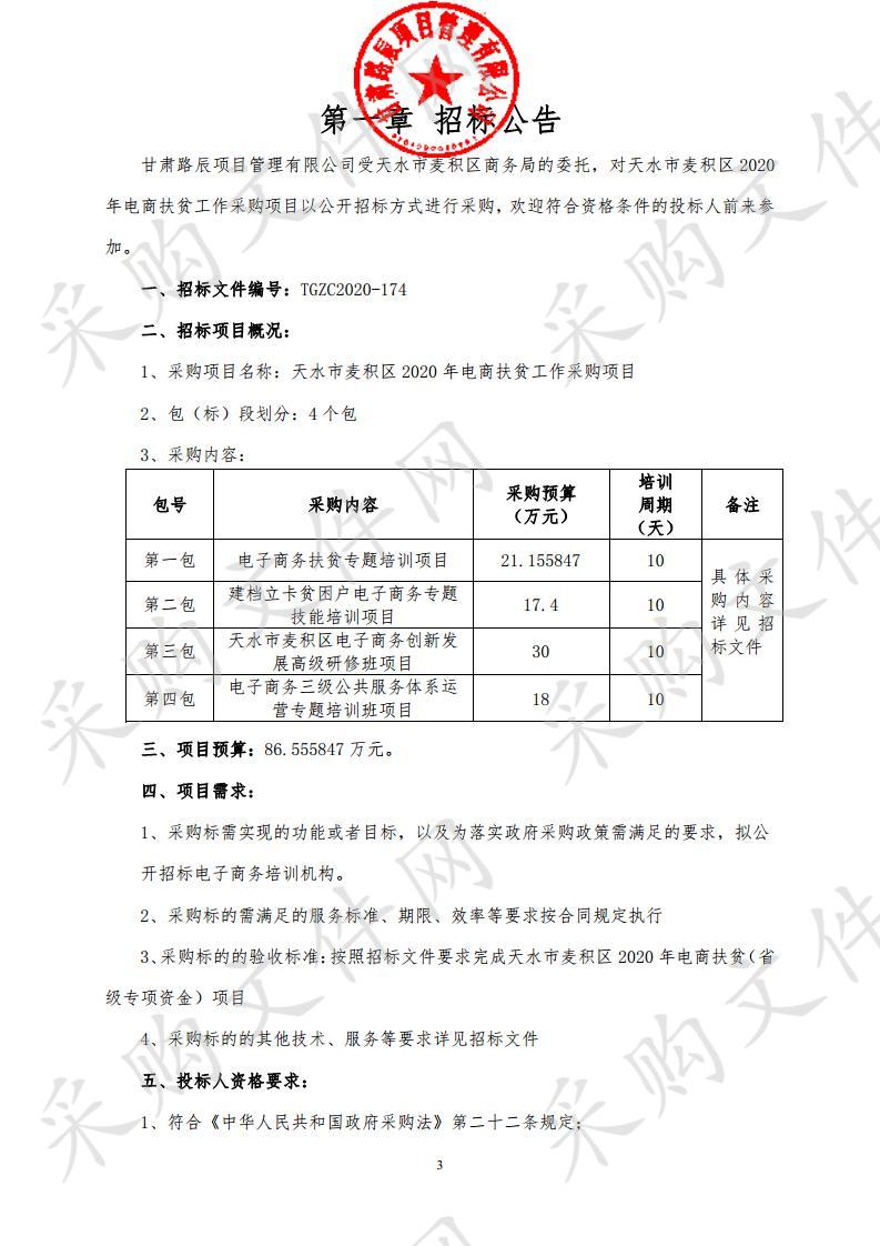 天水市麦积区2020年电商扶贫工作公开招标采购项目