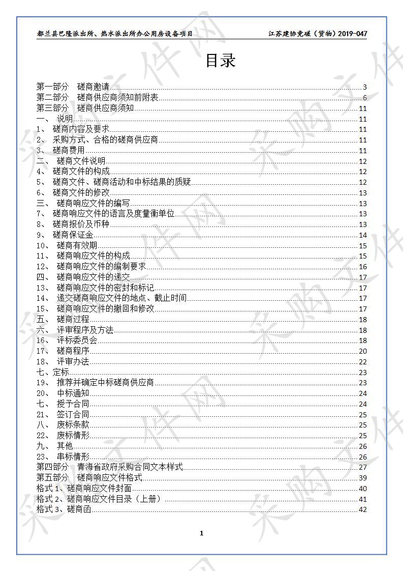 都兰县巴隆派出所、热水派出所办公用房设备项目