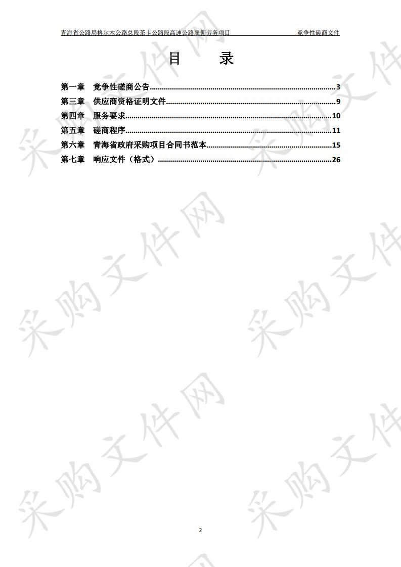 青海省公路局格尔木公路总段茶卡公路段高速公路雇佣劳务项目