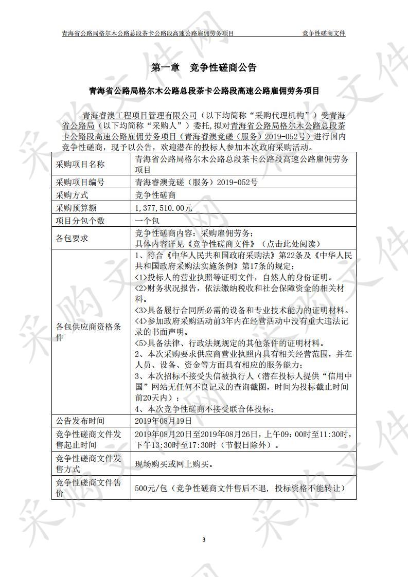 青海省公路局格尔木公路总段茶卡公路段高速公路雇佣劳务项目