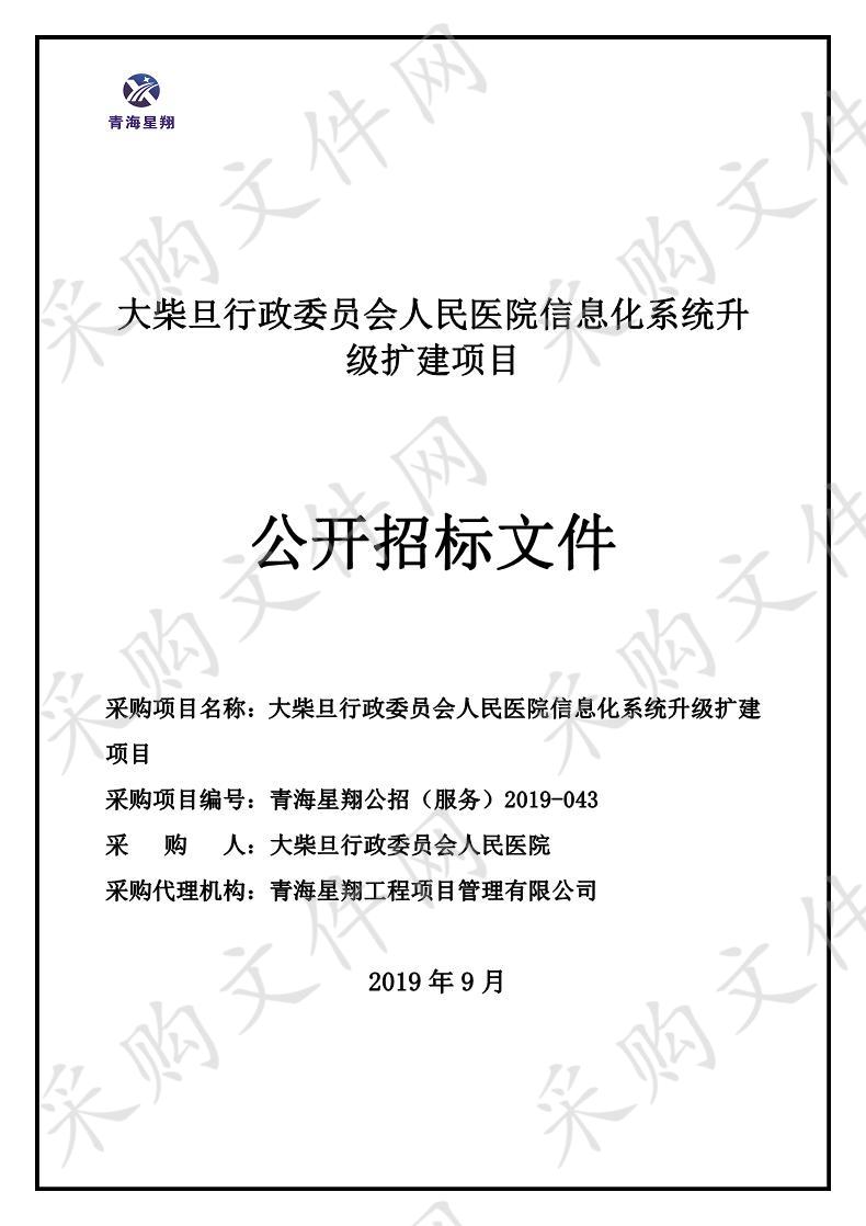 大柴旦行政委员会人民医院信息化系统升级扩建项目