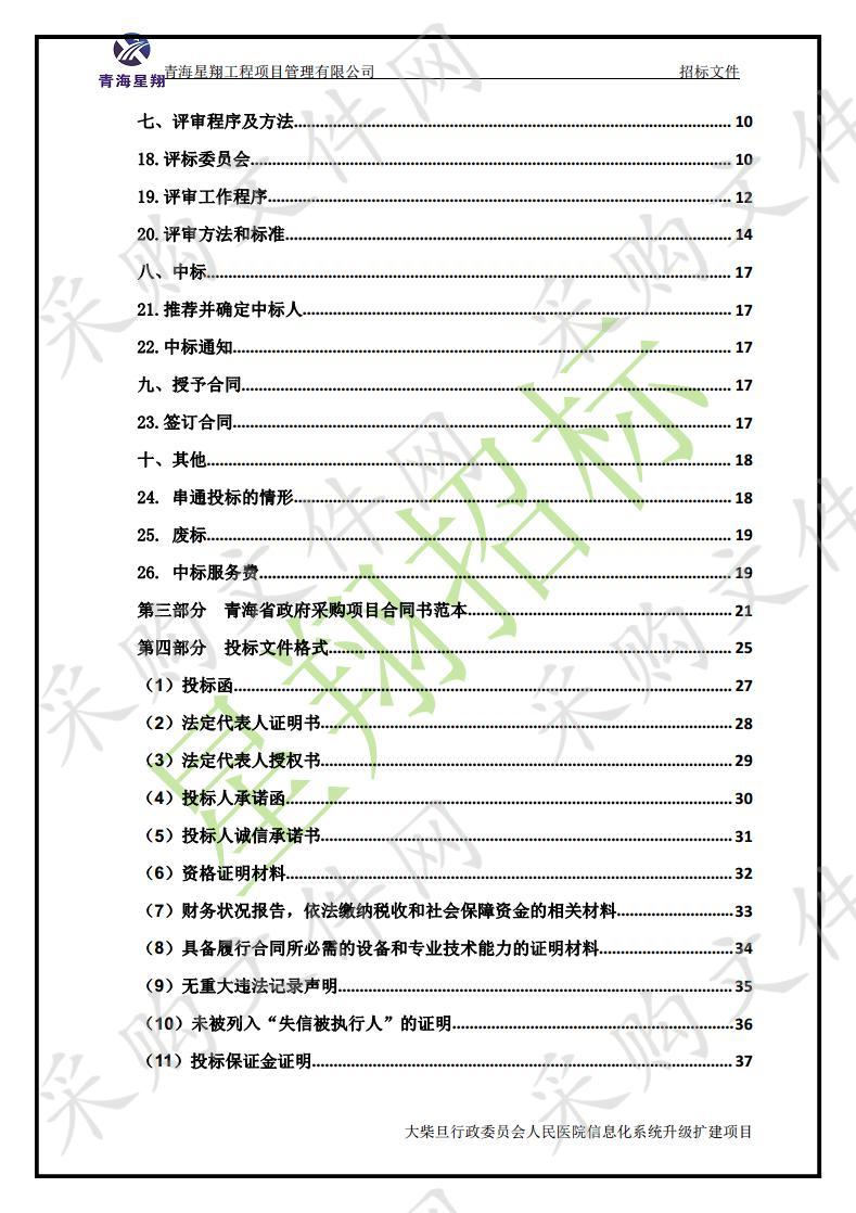 大柴旦行政委员会人民医院信息化系统升级扩建项目