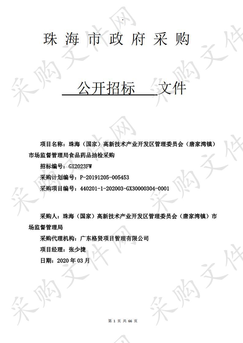 珠海（国家）高新技术产业开发区管理委员会（唐家湾镇）市场监督管理局食品药品抽检采购