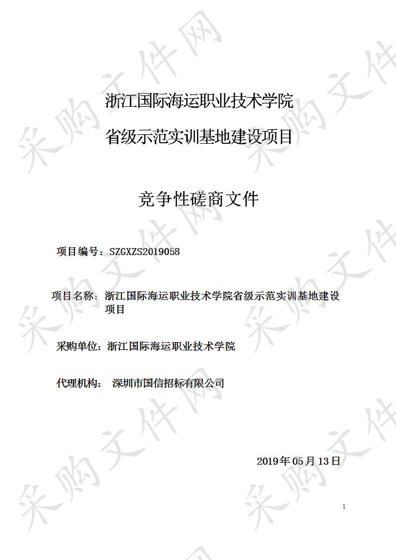 浙江国际海运职业技术学院省级示范实训基地建设项目