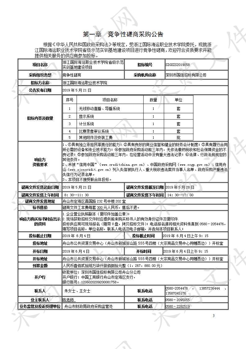 浙江国际海运职业技术学院省级示范实训基地建设项目