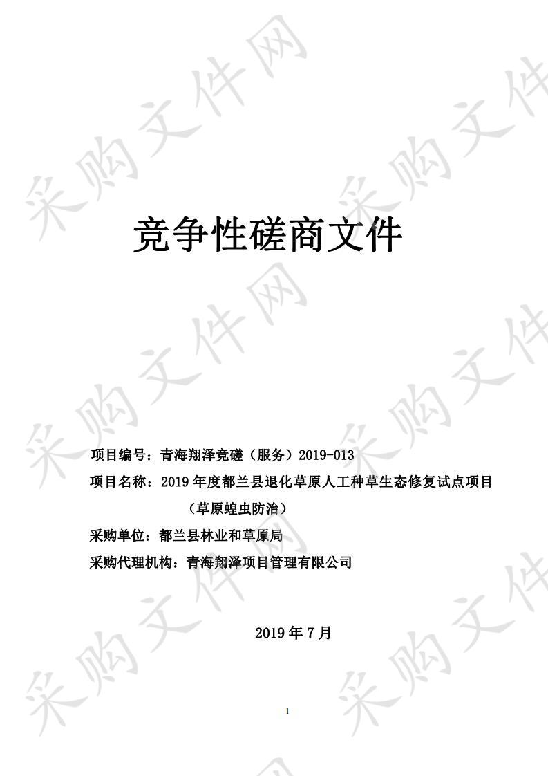 2019年度都兰县退化草原人工种草生态修复试点项目（草原蝗虫防治）