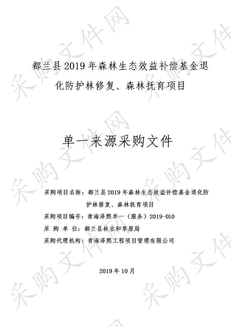 都兰县2019年森林生态效益补偿基金退化防护林修复、森林抚育项目