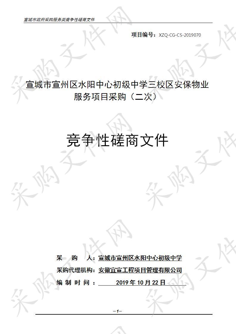 宣城市宣州区水阳中心初级中学三校区安保物业服务项目采购