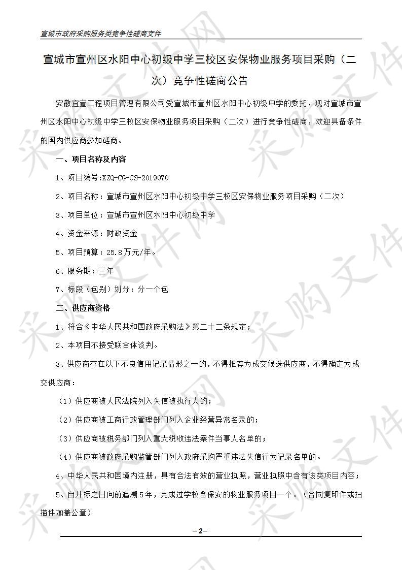 宣城市宣州区水阳中心初级中学三校区安保物业服务项目采购