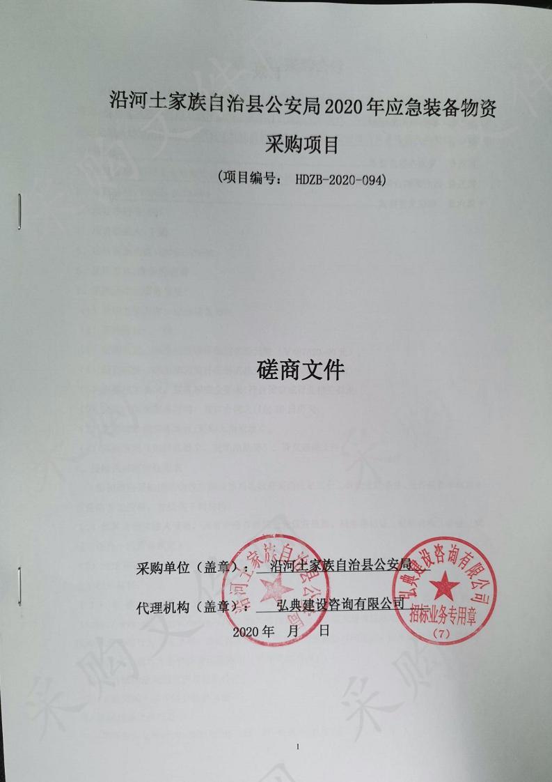 沿河土家族自治县公安局2020年应急装备物资采购项目