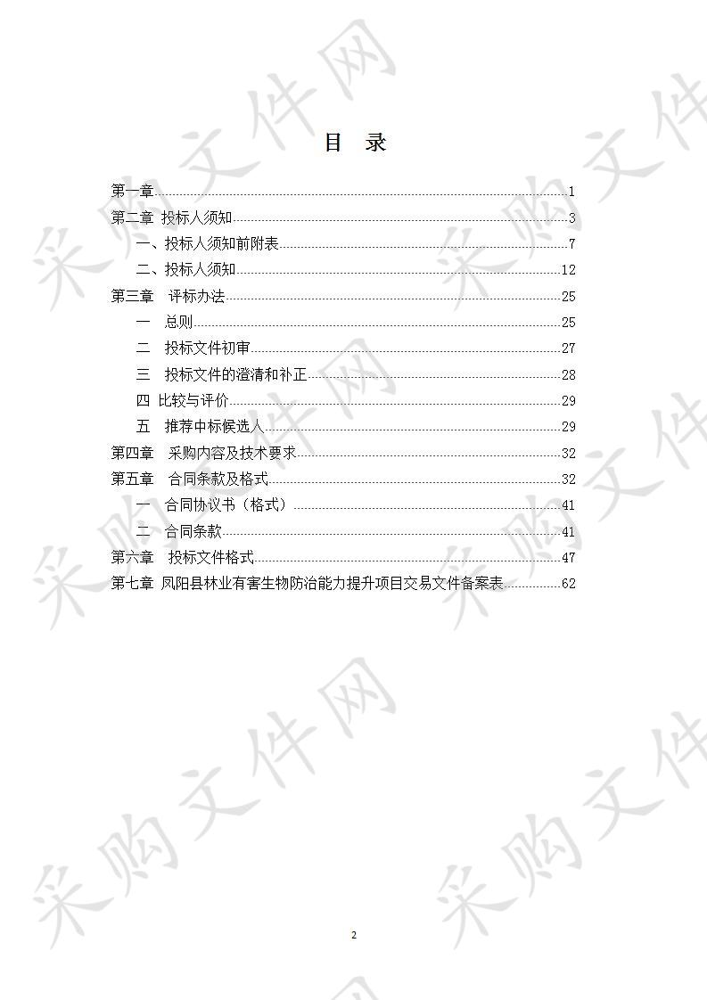 凤阳县林业有害生物防治能力提升项目