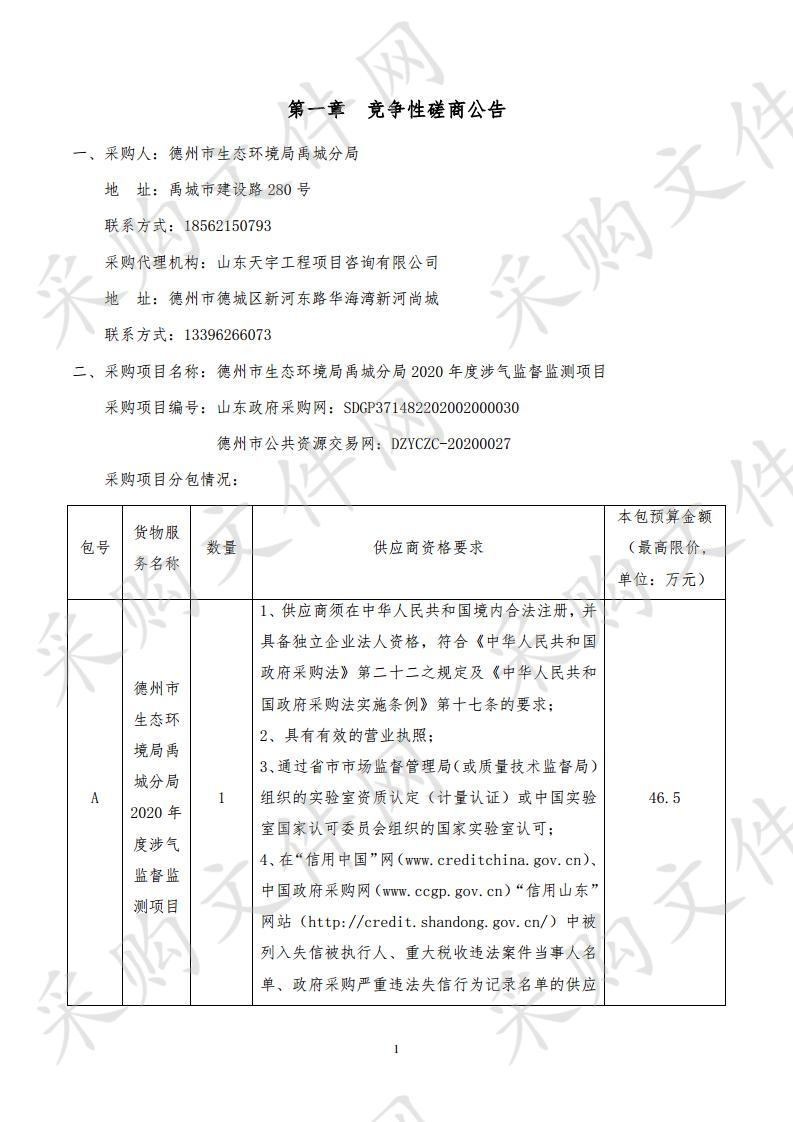 德州市生态环境局禹城分局2020年度涉气监督监测项目