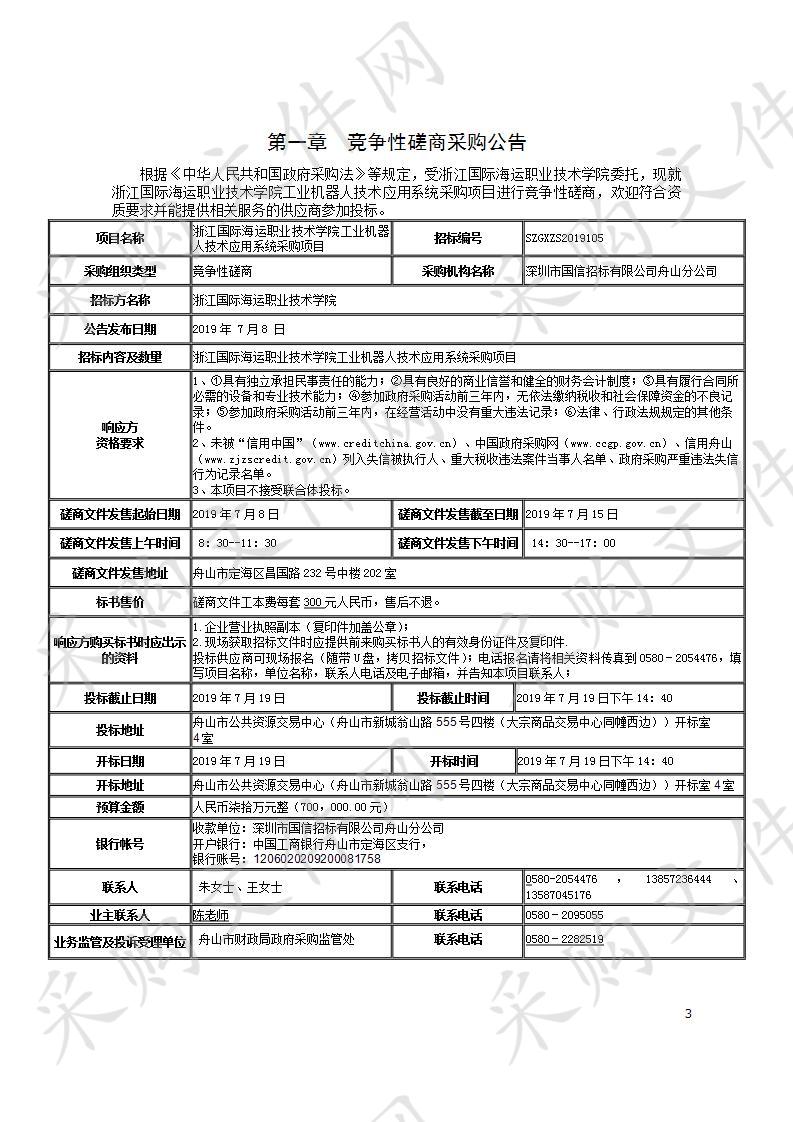 浙江国际海运职业技术学院工业机器人技术应用系统采购项目