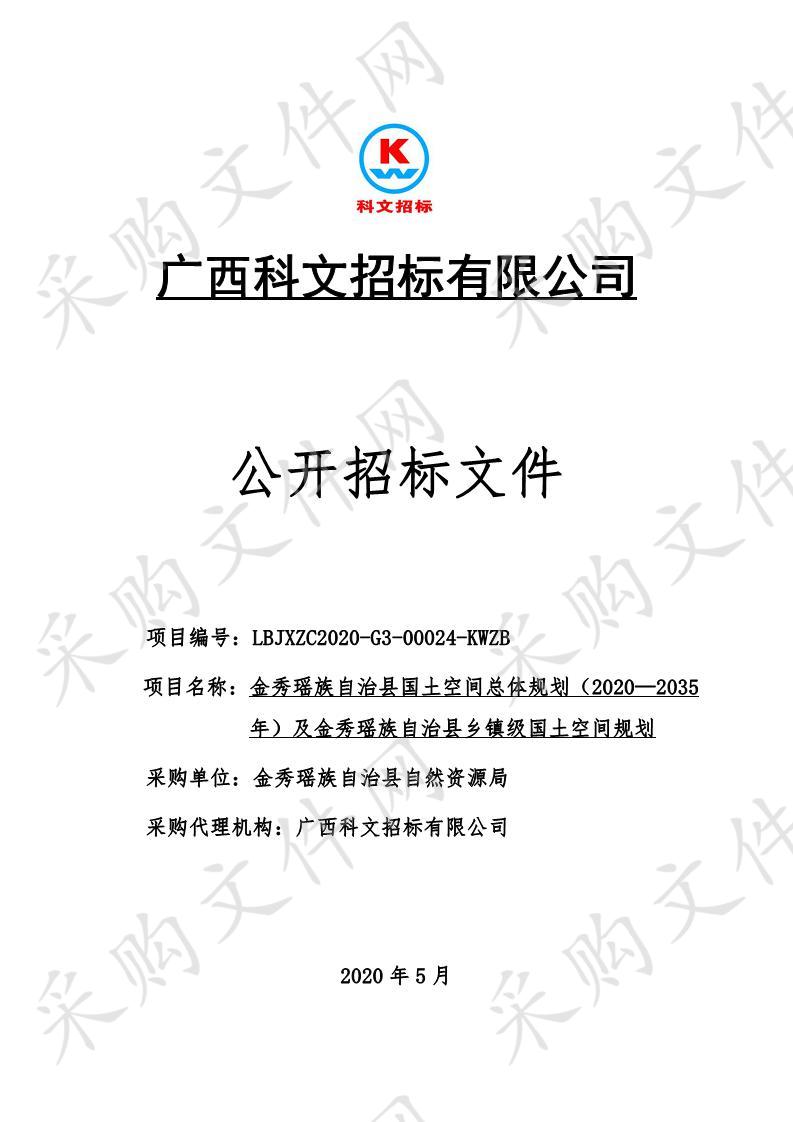 金秀瑶族自治县国土空间总体规划（2020—2035年）及金秀瑶族自治县乡镇级国土空间规划