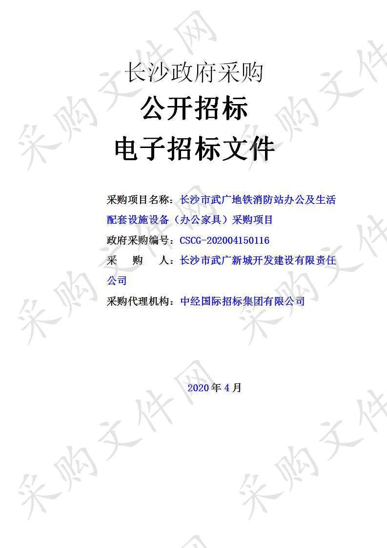 长沙市武广地铁消防站办公及生活配套设施设备（办公家具）采购项目