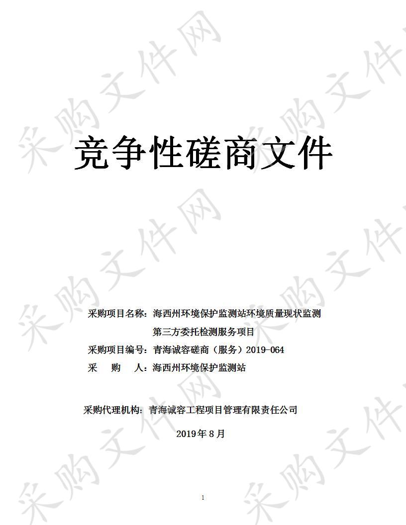 海西州环境保护监测站环境质量现状监测第三方委托检测服务项目