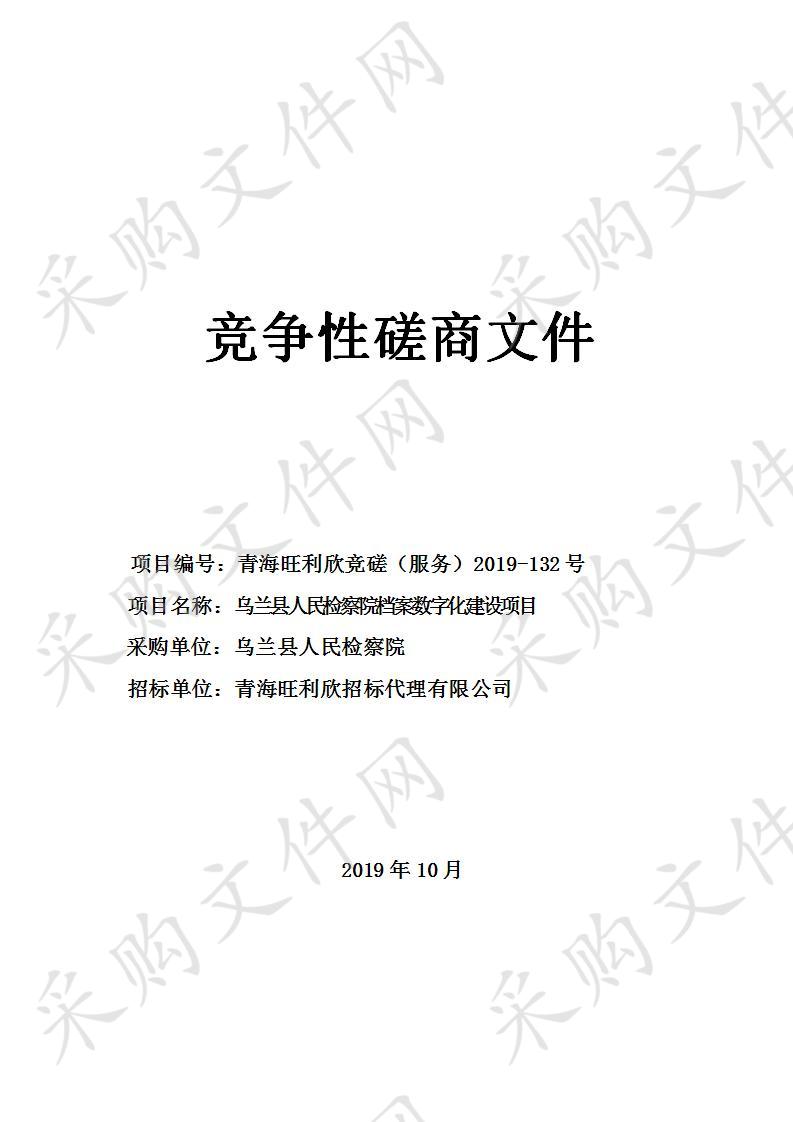 乌兰县人民检察院档案数字化建设项