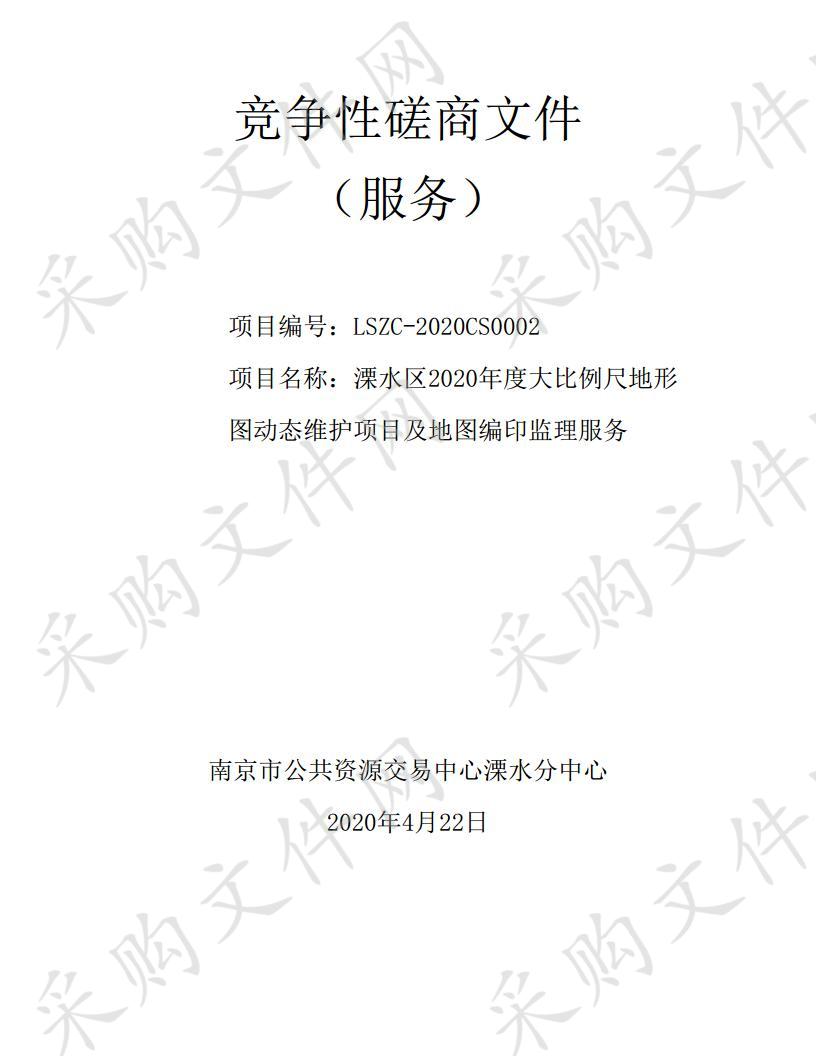 溧水区2020年度大比例尺地形图动态维护项目及地图编印监理服务采购