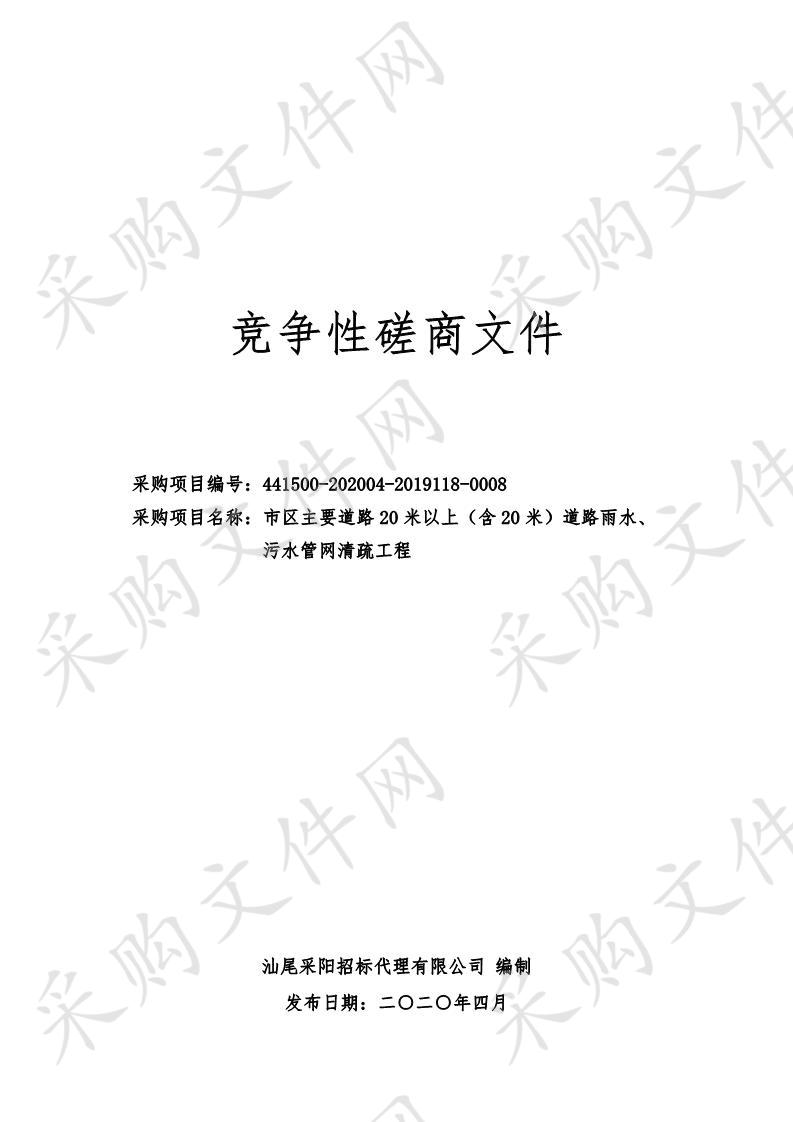 汕尾市公用事业事务中心市区主要道路20米以上（含20米）道路雨水、污水管网清疏工程