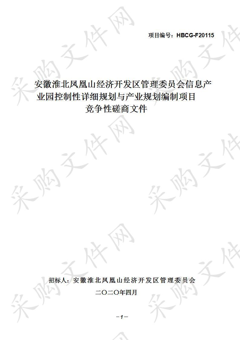 安徽淮北凤凰山经济开发区管理委员会信息产业园控制性详细规划与产业规划编制项目