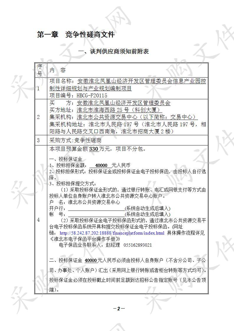 安徽淮北凤凰山经济开发区管理委员会信息产业园控制性详细规划与产业规划编制项目