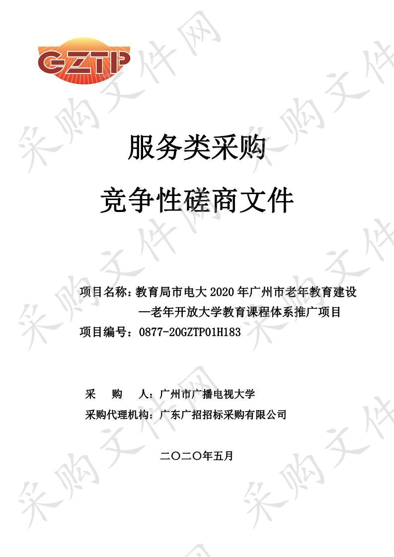 教育局市电大2020年广州市老年教育建设—老年开放大学教育课程体系推广项目子项目