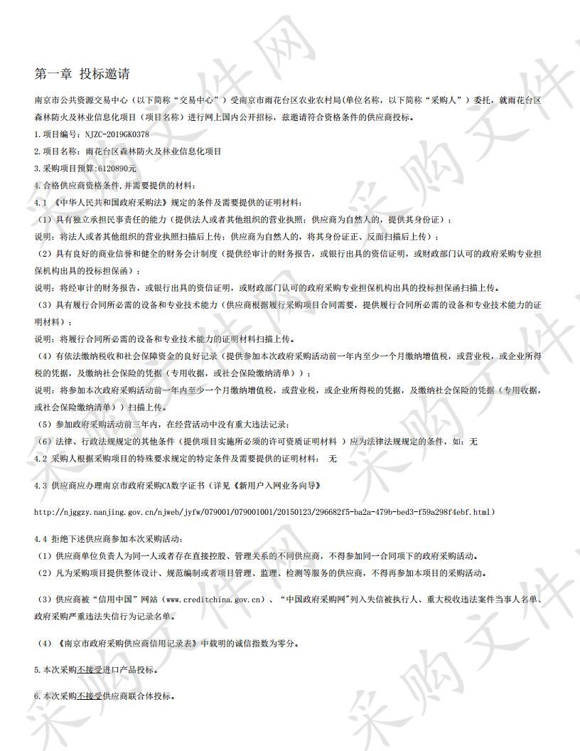 雨花台区森林防火及林业信息化项目