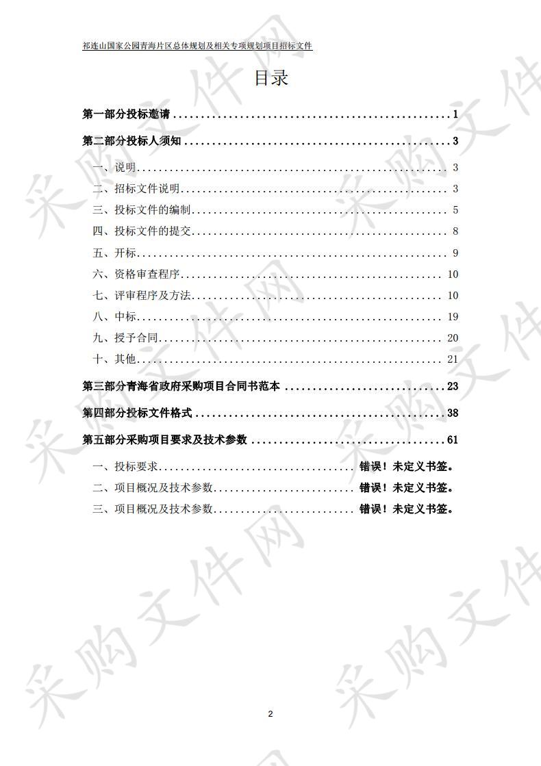 祁连山国家公园青海片区总体规划及相关专项规划项目