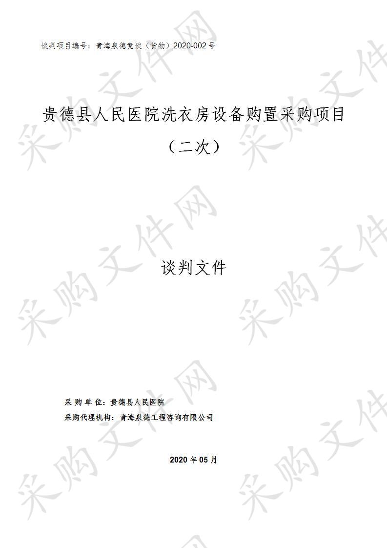 贵德县人民医院洗衣房设备购置采购项目