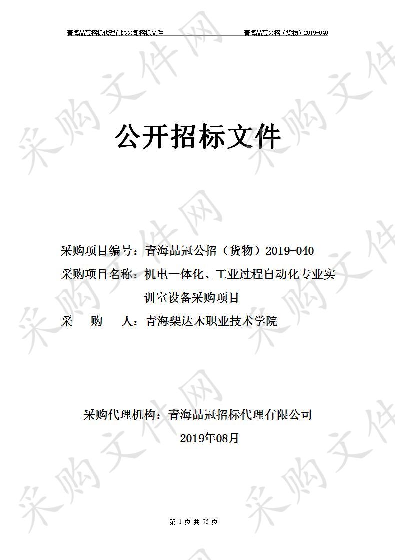 机电一体化、工业过程自动化专业实训室设备采购项目