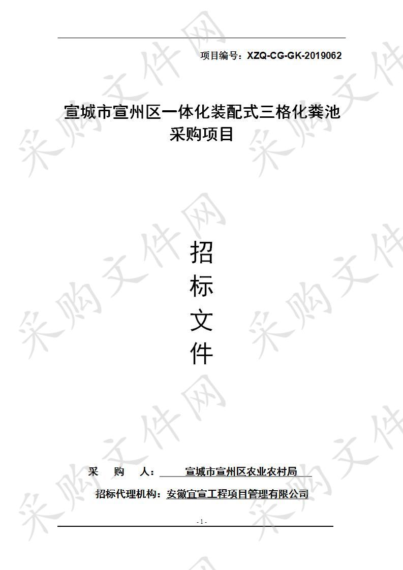 宣城市宣州区一体化装配式三格化粪池采购项目第二包