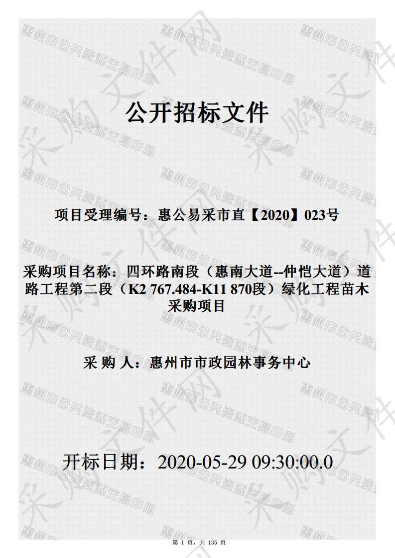 四环路南段（惠南大道--仲恺大道）道路工程第二段（K2 767.484-K11 870段）绿化工程苗木采购项目