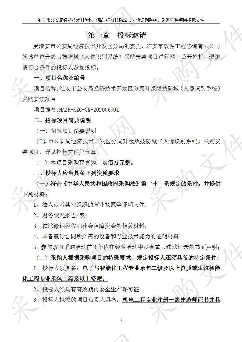 淮安市公安局经济技术开发区分局升级版技防城（人像识别系统） 采购安装项目