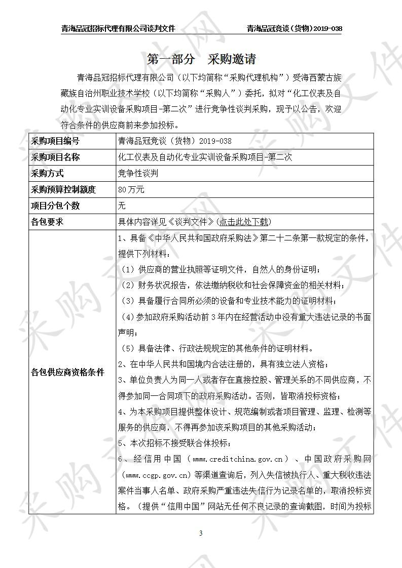 化工仪表及自动化专业实训设备采购项目-第二次