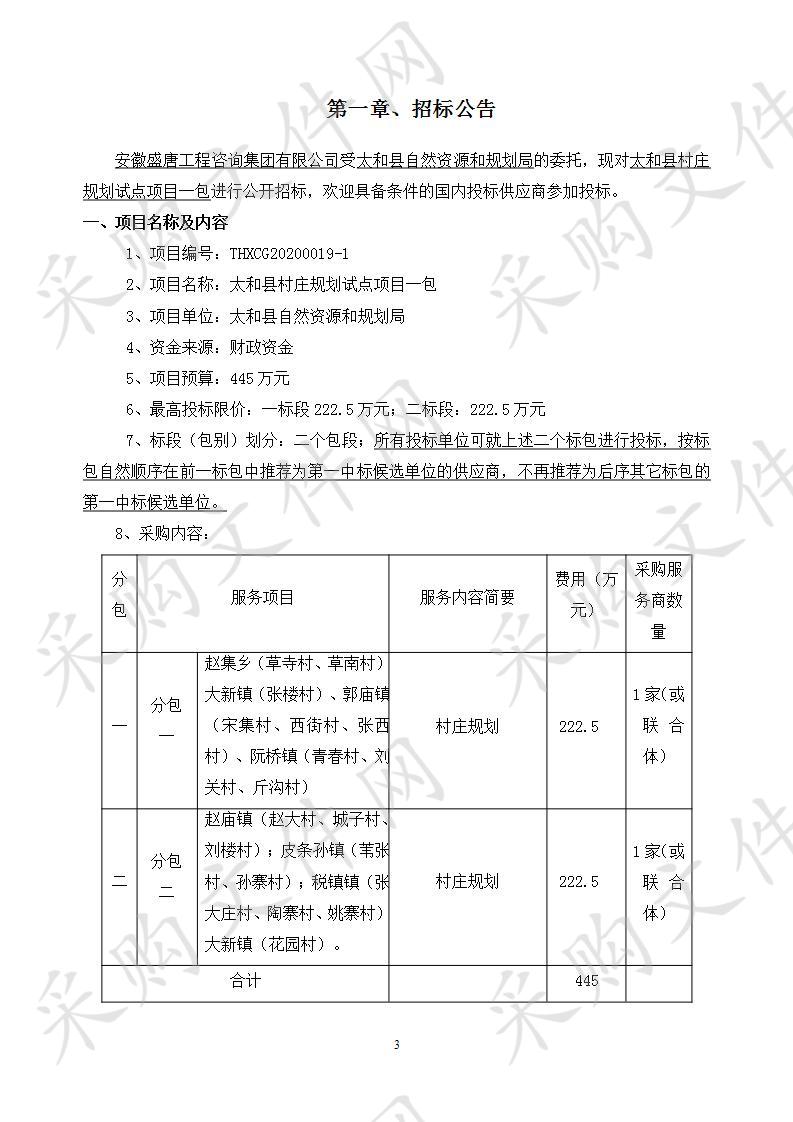 太和县村庄规划试点项目一包