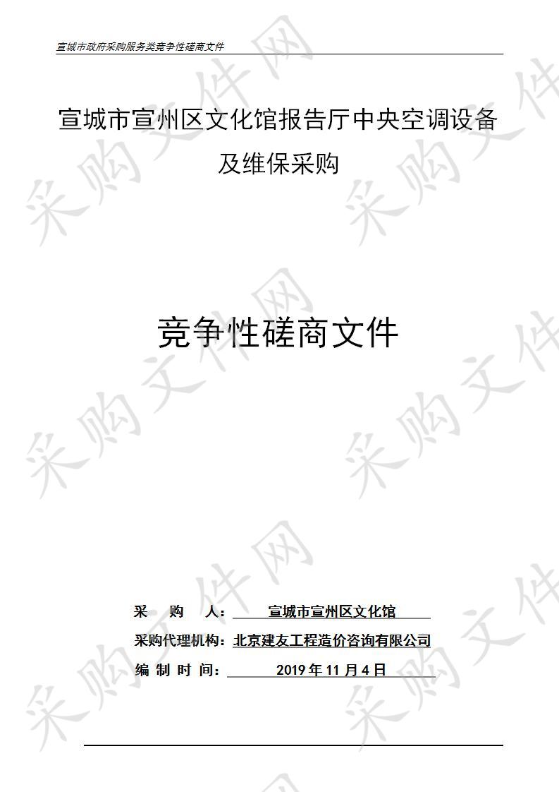 宣城市宣州区文化馆报告厅中央空调设备及维保采购