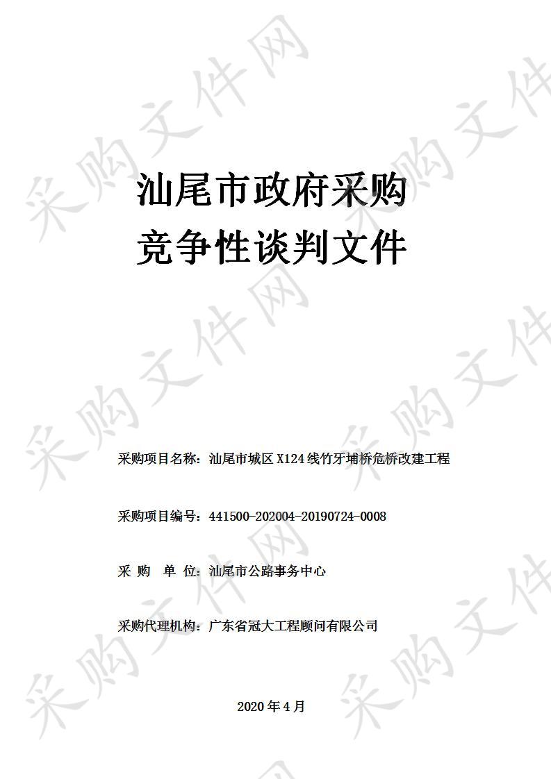 汕尾市公路事务中心（汕尾市道路运输事务中心）汕尾市城区X124线竹牙埔桥危桥改建工程