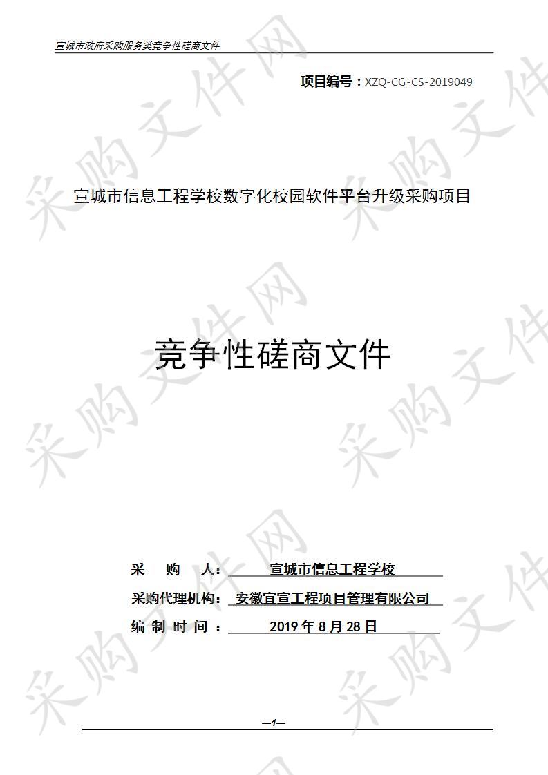 宣城市信息工程学校数字化校园软件平台升级采购项目