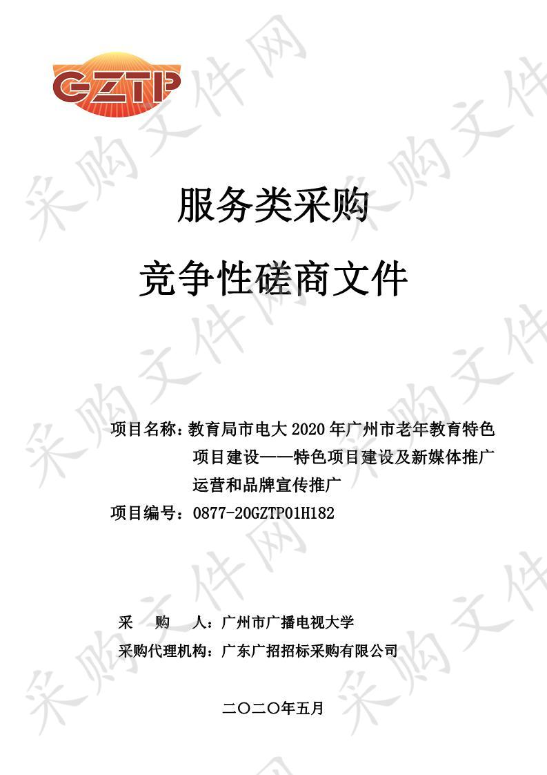 教育局市电大2020年广州市老年教育特色项目建设—特色项目建设及新媒体推广运营项目,教育局市电大2020年广州市老年教育特色项目建设——品牌宣传推广项目