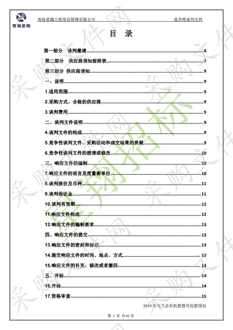 2019年乌兰县有机肥替代化肥项目