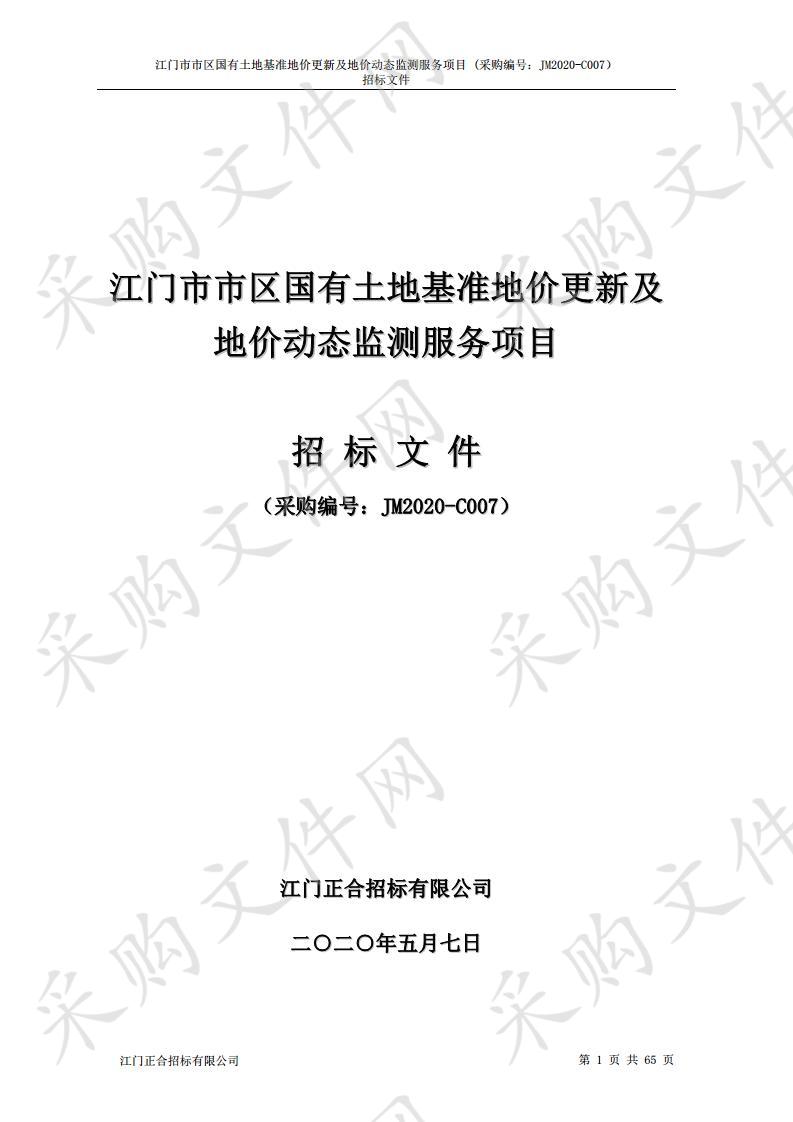 江门市市区国有土地基准地价更新及地价动态监测服务项目