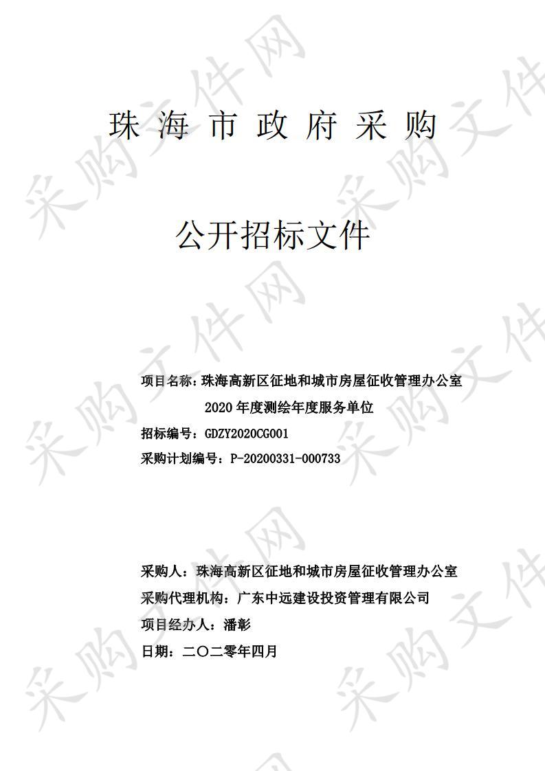 珠海高新区征地和城市房屋征收管理办公室2020年度测绘年度服务单位