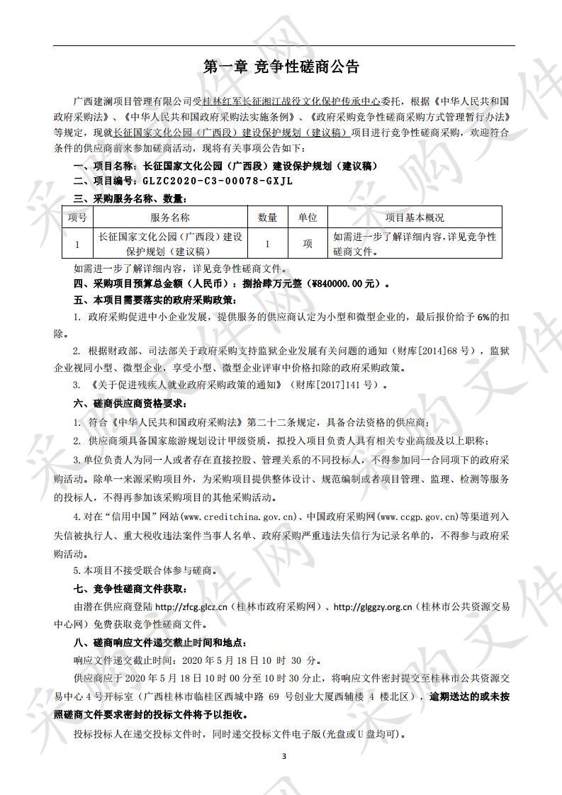 长征国家文化公园（广西段）建设保护规划（建议稿）